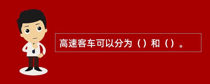 高速客车可以分为（）和（）。