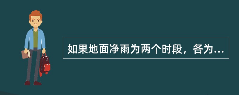 如果地面净雨为两个时段，各为一个单位净雨深，则形成的流量过程的洪峰为单位线洪峰的