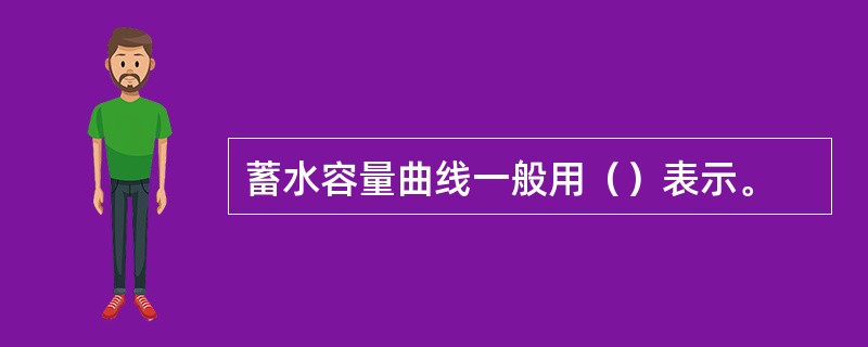 蓄水容量曲线一般用（）表示。