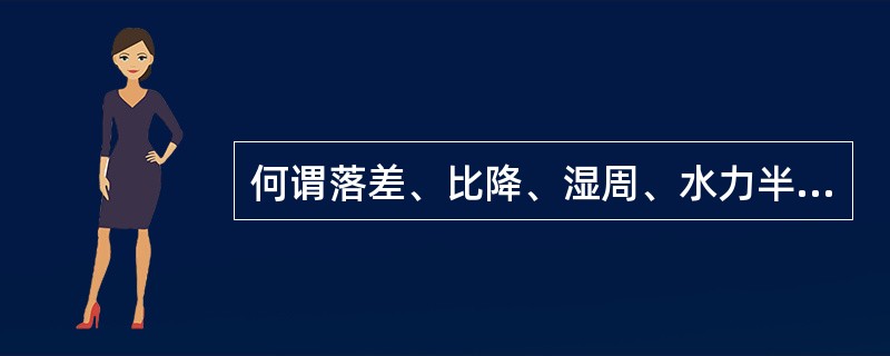 何谓落差、比降、湿周、水力半径？