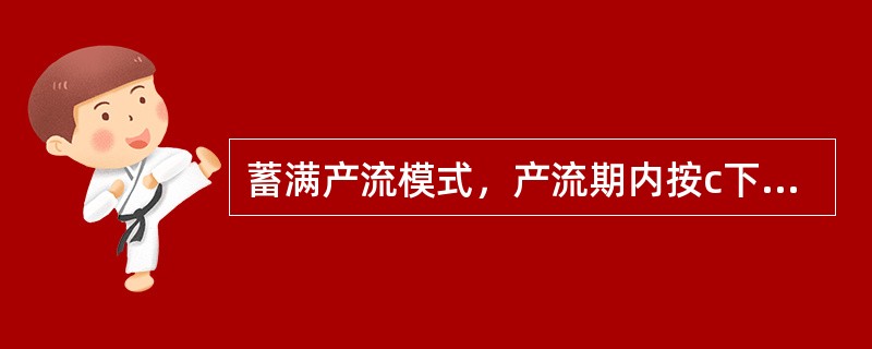 蓄满产流模式，产流期内按c下渗的雨量形式成（）。