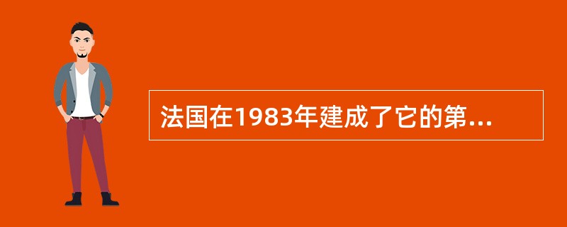 法国在1983年建成了它的第一条的高速铁路（），列车时速达到270km。