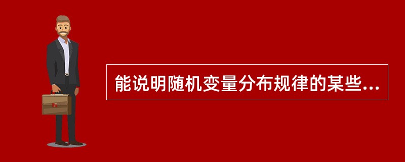 能说明随机变量分布规律的某些特征数字，称为随机变量的（）。