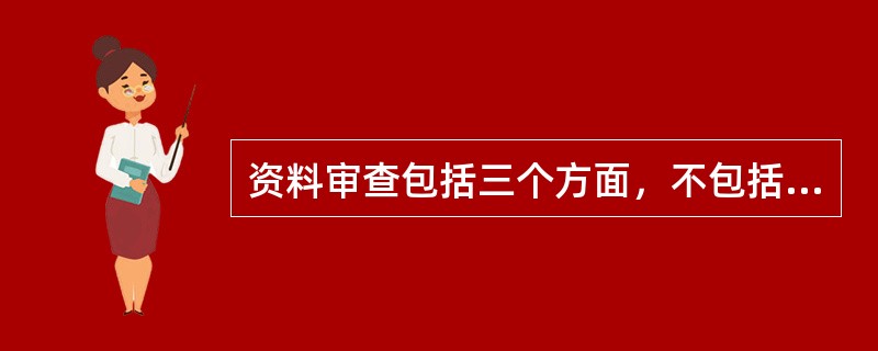 资料审查包括三个方面，不包括（）。