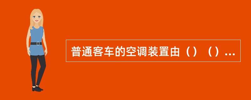 普通客车的空调装置由（）（）（）（）（）等五个基本组成部分。