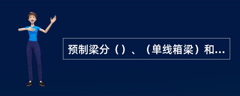 预制梁分（）、（单线箱梁）和（）三种类型。