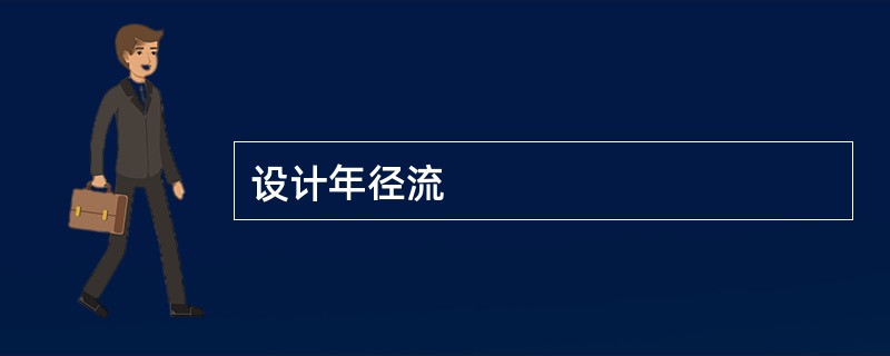 设计年径流