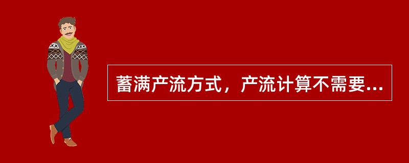 蓄满产流方式，产流计算不需要计算（）。