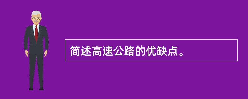 简述高速公路的优缺点。