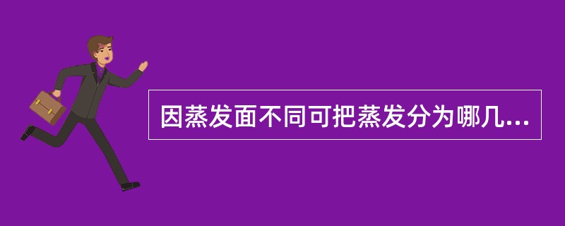 因蒸发面不同可把蒸发分为哪几类？