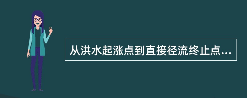 从洪水起涨点到直接径流终止点B连一直线，该直线以上为直接径流，直线以下与基流以上