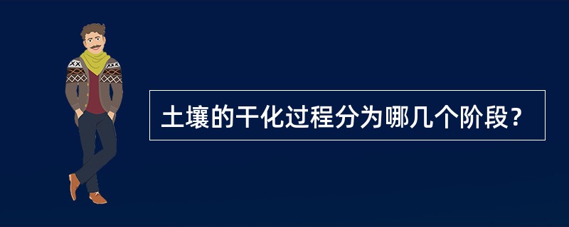 土壤的干化过程分为哪几个阶段？