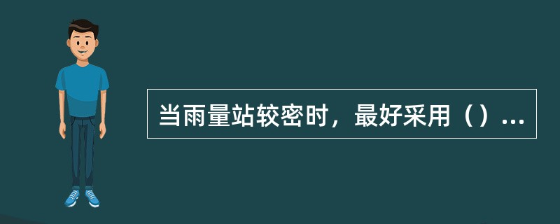 当雨量站较密时，最好采用（）计算流域平均雨量。