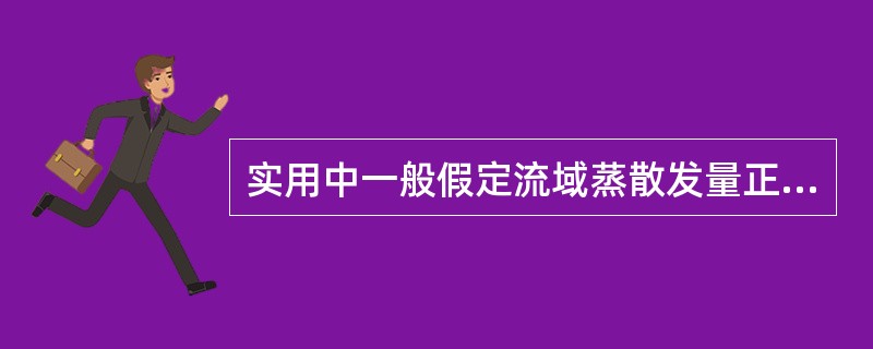 实用中一般假定流域蒸散发量正与流域蓄水量W（）。