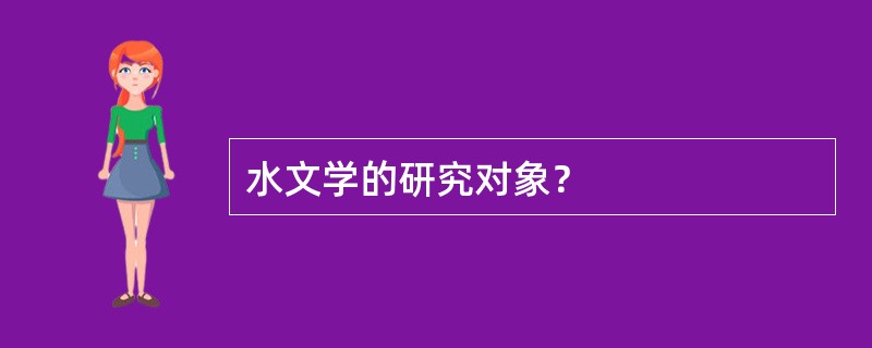 水文学的研究对象？