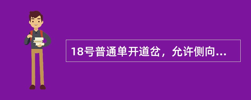 18号普通单开道岔，允许侧向过道岔的最高速度分别为60km/h。