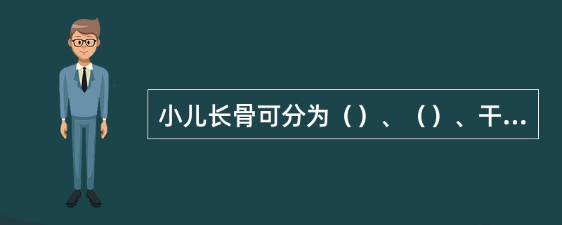 小儿长骨可分为（）、（）、干骺端、骨骺板（线）等部分。