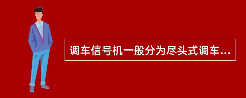 调车信号机一般分为尽头式调车信号机、咽喉区调车信号机两大类。