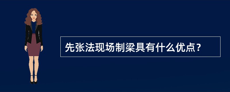 先张法现场制梁具有什么优点？