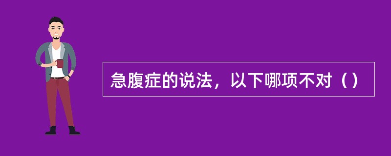 急腹症的说法，以下哪项不对（）