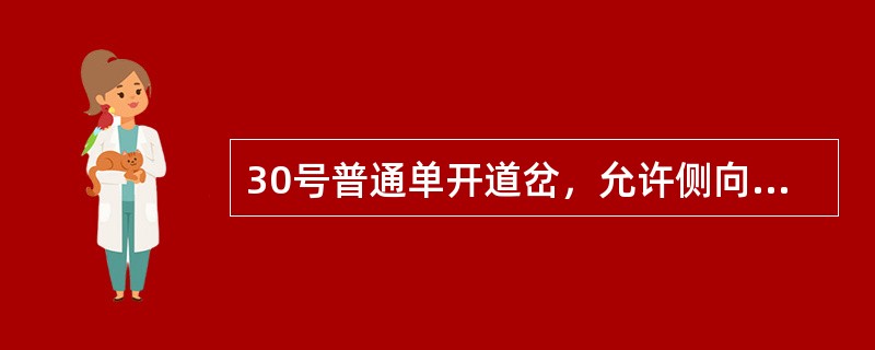 30号普通单开道岔，允许侧向过道岔的最高速度分别为100km/h。