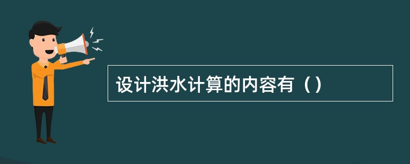 设计洪水计算的内容有（）