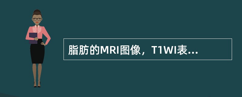 脂肪的MRI图像，T1WI表现为（），T2WI表现为（）。