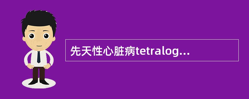 先天性心脏病tetralogyofFallot的影像表现（）