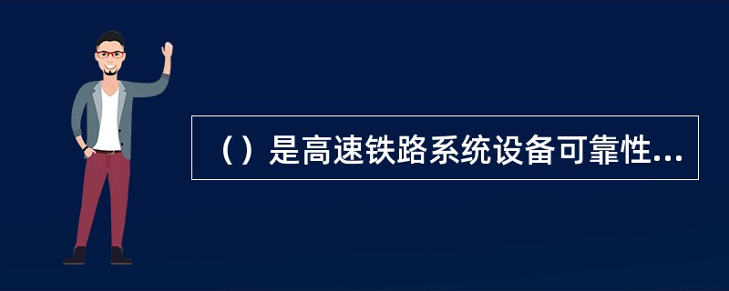 （）是高速铁路系统设备可靠性和运输组织水平的综合反映，也是运输服务质量的核心。