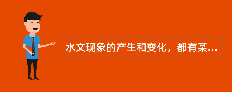 水文现象的产生和变化，都有某种程度的随机性，因此，都要应用数理统计法进行水文计算