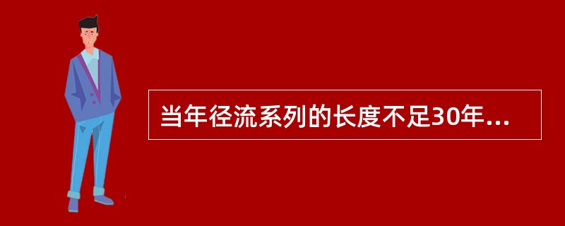 当年径流系列的长度不足30年时，频率计算需要通过（）展延系列长度。