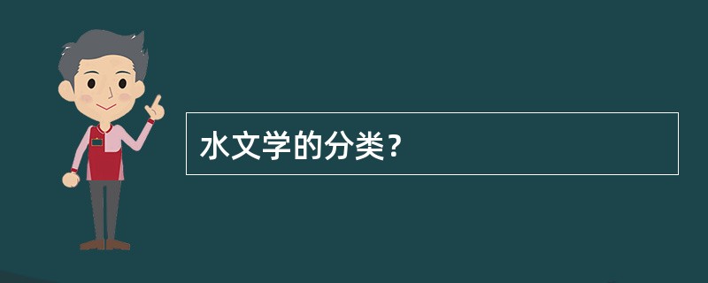 水文学的分类？