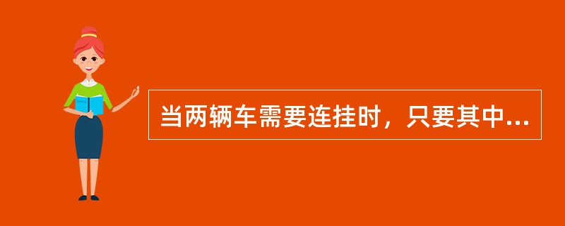 当两辆车需要连挂时，只要其中一个车钩处在（），与另一辆车的车钩碰撞后就可连挂。