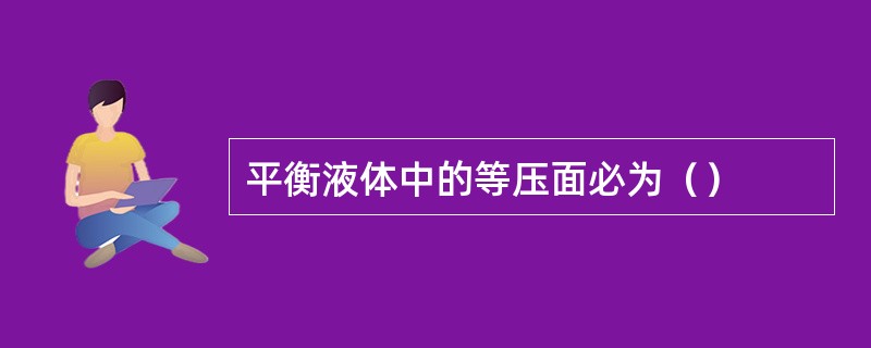 平衡液体中的等压面必为（）