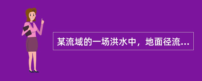 某流域的一场洪水中，地面径流的消退速度与地下径流的相比，其情况是（）