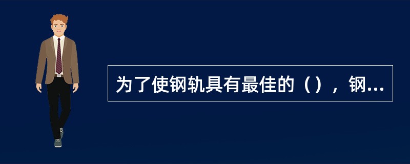 为了使钢轨具有最佳的（），钢轨的断面形状采用“工”字形。