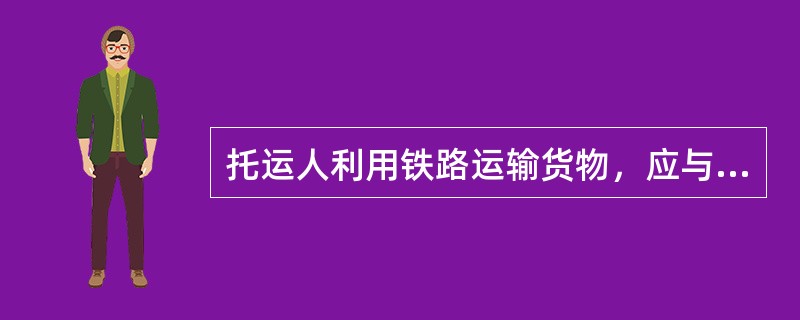 托运人利用铁路运输货物，应与承运人签定（）。