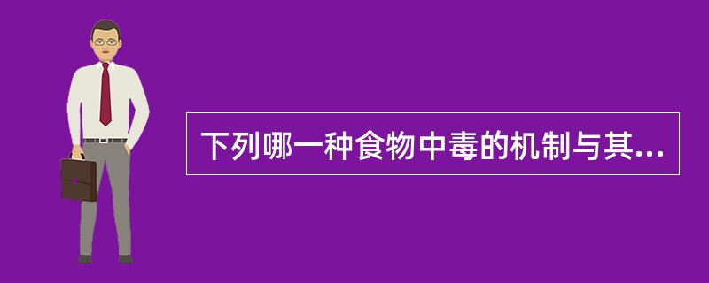 下列哪一种食物中毒的机制与其他几项不同（）