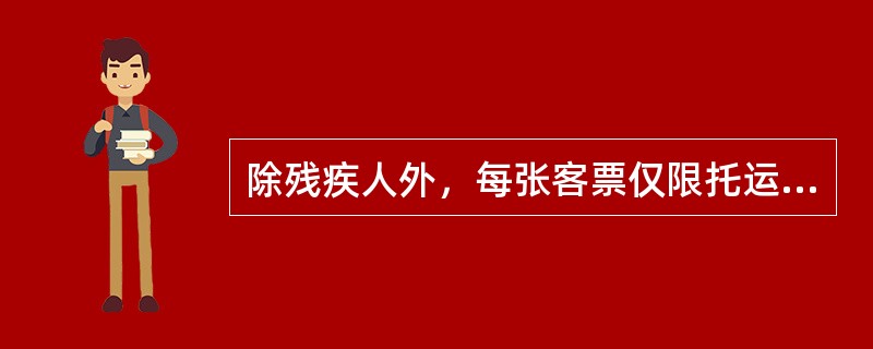 除残疾人外，每张客票仅限托运（）次行李或包裹。