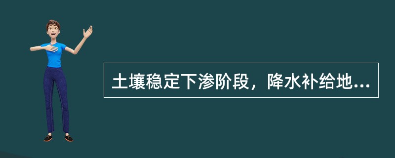 土壤稳定下渗阶段，降水补给地下径流的水分主要是（）