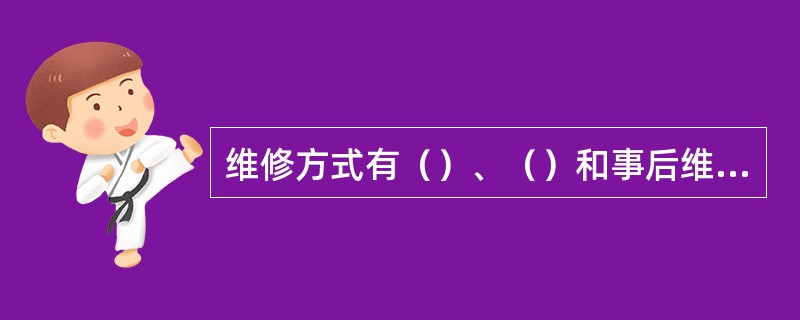 维修方式有（）、（）和事后维修。