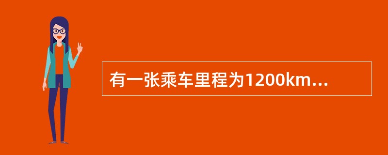 有一张乘车里程为1200km的火车客票，其有效期为（）天。