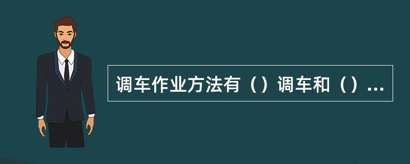 调车作业方法有（）调车和（）调车。