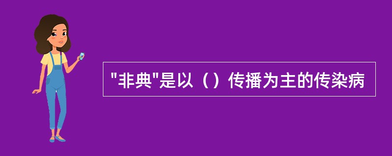 "非典"是以（）传播为主的传染病