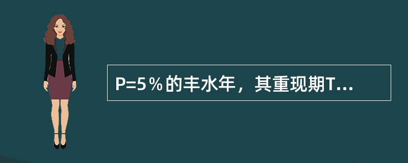 P=5％的丰水年，其重现期T等于（）年。