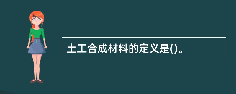 土工合成材料的定义是()。