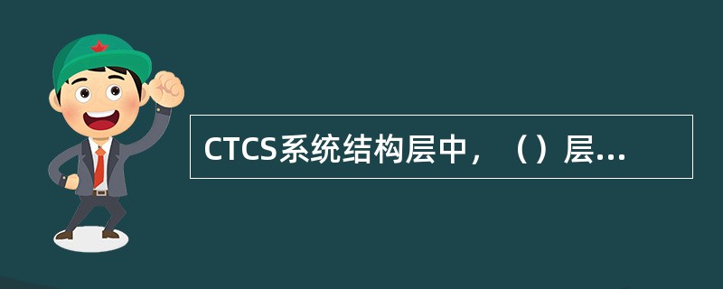 CTCS系统结构层中，（）层是行车指挥中心。