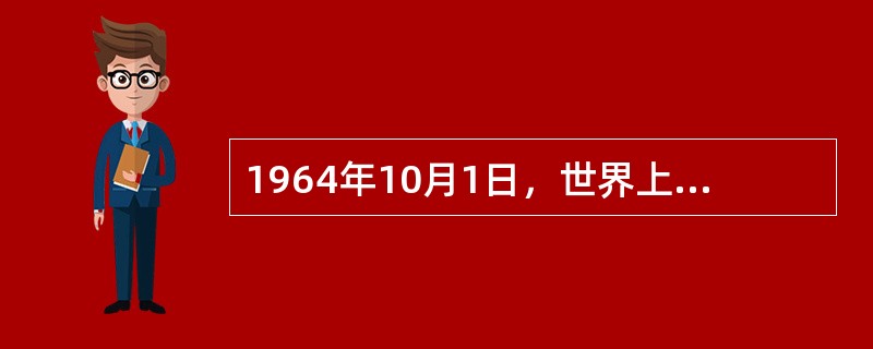 1964年10月1日，世界上第一条高速铁路——日本（）新干线正式投入运营。