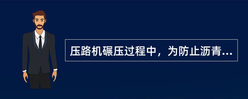 压路机碾压过程中，为防止沥青混合料粘轮现象，可向碾压轮洒少量水或加洗涤液的水，严