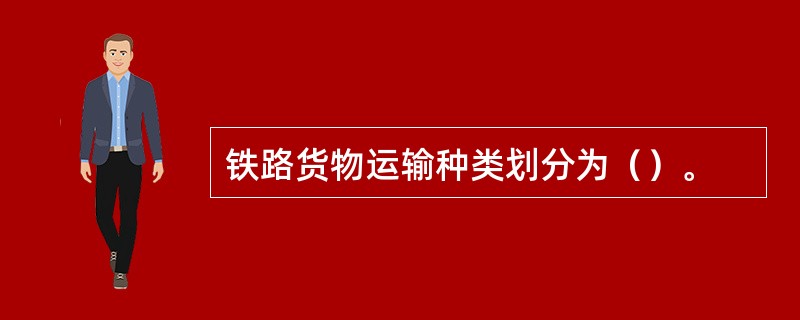 铁路货物运输种类划分为（）。